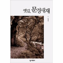 옛길 문경새재