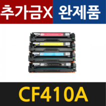 HP CF410A 재생토너 M452DN M452DW M452NW M477FDW M377DW