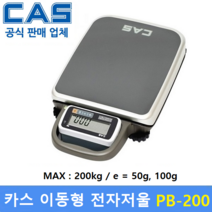카스 이동식 전자저울 PB-200 (200kg/50g 100g) 휴대용 전자저울 / 물류창고 / 택배 / 농산물 / 병원 / 학교 / 스포츠센터 / 다목적저울 체중계, PB