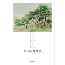 또 하나의 향수:칩십여 성상 추억의 오솔길, 문영우 저, 파랑새미디어