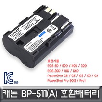 트레이드몰▶캐논 EOS 5D 전용 호환배터리 KC인증 BP-511 BP-511A EOS밧데리 DSLR 디카 카메라 세트◀트레이드몰, ◀트레이드몰▶