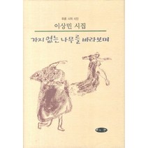 가지 없는 나무를 바라보며:이상민 시집, 마을