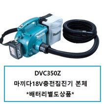 마끼다 DVC350Z 마끼다18V충전집진기 베어툴 본체