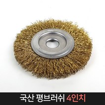 국산 평 브러쉬 4인치 / 철브러쉬 녹제거 표면처리, 1개