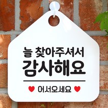 제제데코 오픈클로즈 카페 부재중 외출중 안내판 휴무 팻말 문패 안내표지판 제작 107늘찾아주셔서감사 오각20cm, 107늘찾아주셔서감사 오각형 단면(포맥스 화이트+문구 블랙), 1개