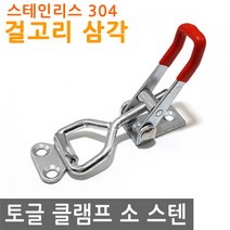 토글 클램프 걸고리 삼각 소 고정 스테인리스 304 토클 수평 매미고리 스텐, IW026.선택 - 걸고리 삼각 소 스텐