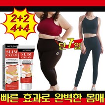 [빠른배송] 1+1/2+2/4+4 셀룰라이트 크림 다이어트 크림 바디 마사지 크림 뱃살 다리 복부 지방분해 크림 슬리밍 핫바디 다이어트젤 비만관리 피하지방 제거 전문관리 크림, 1개(1+1아님)