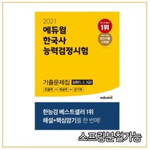 2021 에듀윌 한국사능력검정시험 기출문제집 심화 1 2 3급