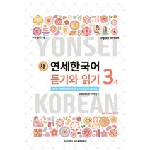 새 연세한국어 듣기와 읽기 3-1(English Version), 연세대학교 대학출판문화원