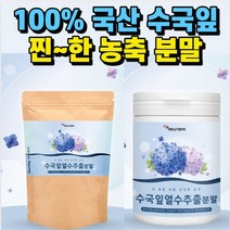 수국잎 열수 추출물 분말 식약처 인증 100% 국산 식용 산수국잎 추출 가루 식약청 인정 백프로 국내산 토종 수국입 수궁잎 산수국 태워 마시는 뿌려 먹는 파우더 차 건강 식품, 180g 지퍼백형