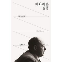 헤아려 본 슬픔(믿음의 글들 208), 홍성사