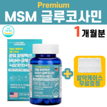 MSM 엠에스엠 글루코사민 초록입홍합 추출 오일 상어 연골 피시콜라겐 관절 인대 뼈 에 좋은 음식 유기황 결정셀룰로스 스테아린산 마그네슘 어르신 노인 영양제