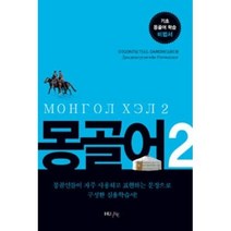몽골어 2:몽골인들이 자주 사용하고 표현하는 문장으로 구성한 실용학습서!, 한국외국어대학교출판부