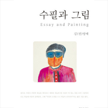 수필과 그림 + 미니수첩 증정, 김영애, 창조문예사