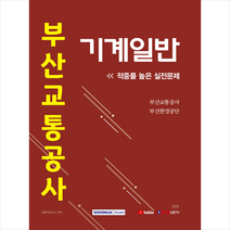 서원각 2021 부산교통공사 기계일반 적중률 높은 실전문제 스프링제본 1권 (교환&반품불가)
