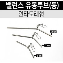 밸런스 유동튜브(동) 핀도래형 원투낚시 편대 채비 / 편대낚시 카고편대 흘림낚시 편대 채비, 7cm