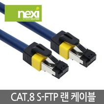 넥시 NX687 1M S-FTP CAT.8 패치코드, NX687(1M)