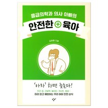응급의학과 의사 아빠의 안전한 육아 (마스크제공), 단품