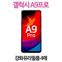 그레이모바일 갤럭시 A9 (G887) 전면 강화유리 보호필름 강화필름 4장