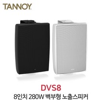 탄노이 DVS8 280W 8인치 방수형 스피커, 화이트