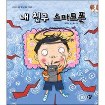 내 친구 스마트 폰:어린이 게임 중독 예방 그림책, 꿈터