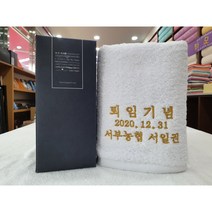 송월타올 송월타월 퇴임 퇴직 은퇴 선물 140g 수건 자수인쇄 케이스 무료, 190g(코마사30수), 화이트