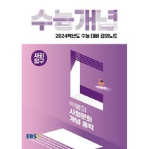 2024 수능대비 EBS 강의노트 수능개념 박봄의 사회문화 개념 홀릭, 사회영역, EBSI