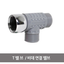 블루밍비데 설치부품 (T밸브), 1개