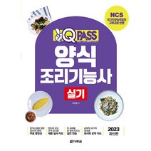 다락원 2023 원큐패스 양식조리기능사 실기, 없음