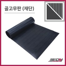 골고무판 검정 4.8T 폭1200 1m단위 재단 골무늬고무 방진고무판 고무판
