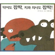 악어도 깜짝 치과 의사도 깜짝!, 고미 타로 저/이종화 역, 비룡소
