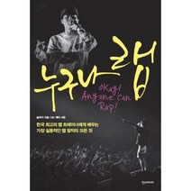 누구나 랩 : 한국 최고의 랩 트레이너에게 배우는 가장 실용적인 랩 창작의 모든 것