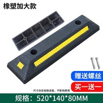 고무 주차기 스톱바 콘크리트용 스토퍼 주차장 주차 카 블럭 방지턱, (520*140*80MM) 1+1