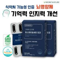 포스파티딜세린 징코 뇌영양제 기억력 인지력 개선 NON GMO 프리미엄 두뇌건강 영양제 사은품 증정, 30캡슐, 2개