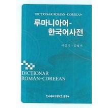 루마니아어-한국어사전 최저가 상품비교