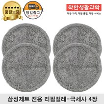 딱좋아 삼성제트 물걸레 패드 극세사 걸레 리필 청소기 회색 세트 구성, 2세트, 삼성회색 걸레