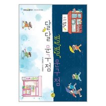 유니오니아시아 달달 문구점 별별 문구점 책딱지