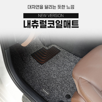 카마루 내츄럴 코일매트, SM3 1600cc(05/8월~09)