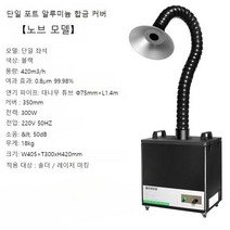 산업용 제연기 300W 납땜 연기 흡입기 냄새 흡연기 정화기 제거기 인두기 용접 집진기, 300W 단일포트 알루미늄 합금 커버