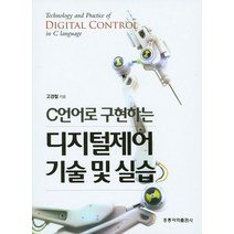 C언어로 구현하는 디지털제어 기술 및 실습, 도서출판 홍릉(홍릉과학출판사)