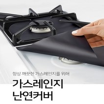 불에 붙지 않는 가스레인지 난연커버 오염방지 절대방어 철벽수비 오염 기름때 방지 덮개