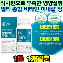 부족한 비타민 영양 보충 임산부 수유부 성인 운동선수 학생 활력 에너지 체력 보충 활성 유기농 야채 과일 생기충전 영양밸런스 멀티 복합 종합 필수 가족 바이타민 영양제