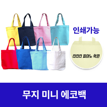 인쇄 가능 무지 미니 에코백 비비드컬러
