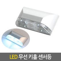 무선 키홀 LED 센서등/ 직부등 벽등 벽부등 현관등 베란다, 단품