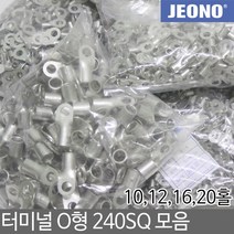 일월조명 터미널 압착단자 O형 240SQ 10 12 16 20 홀형 압착터미널 터미날 단자 터미널단자 슬리브 전기 전선연결 접속자 전오전기, 선택02. 240-12 (30EA), 1개