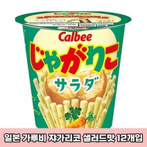 가루비 자가리코 사라다 57g 12개 감자스낵 일본과자, 가루비 자가리코 샐러드맛 55g 12개 세트개