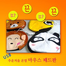 파피앙 USB 온열 마우스패드 온열마우스패드, NO6-토끼