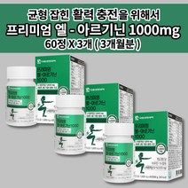 남자 남성 성인 남녀 하루 한번 2정 아르기닌 아르지닌 비타민 c 1000 타우린 아연 엽산 비오틴 13종 함유 활력 충전 필수 아미노산 L 아르기닌 영양제 캡슐 60정, 3개