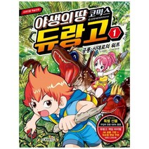 [재미북스] 야생의 땅 듀랑고 코믹스 1 공룡 시대로의 워프, 없음