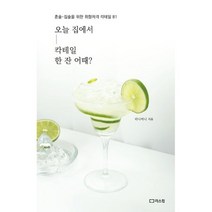 오늘 집에서 칵테일 한 잔 어때? : 혼술 집술을 위한 취향저격 칵테일 81, 도서, 상세설명 참조